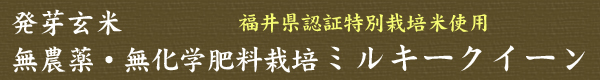 無農薬 発芽玄米 ミルキークイーン